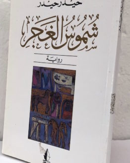 shumus-al-ghajar-haydar-haydar.jpg