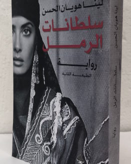 sultanat-al-raml.jpg