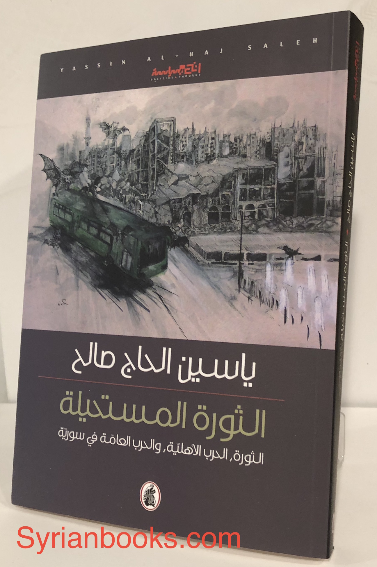 ياسين الحاج صالح: الثورة المستحيلة