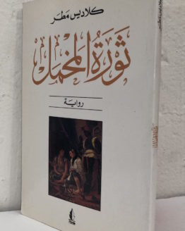 thawrat-al-makhmal.jpg thawrat-al-makhmal.jpg