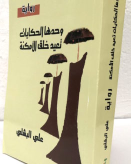 wahdaha-al-ayam-tuiyd-khalq-al-amkinah.jpg wahdaha-al-ayam-tuiyd-khalq-al-amkinah.jpg
