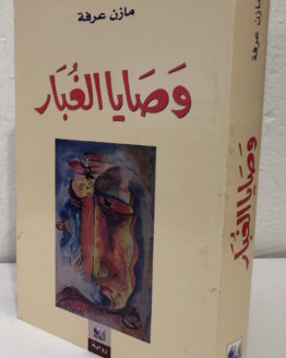 wasaya-al-ghubar.jpg wasaya-al-ghubar.jpg