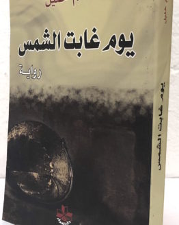 yawm-ghabat-al-shams-ghanem-khalil.jpg yawm-ghabat-al-shams-ghanem-khalil.jpg