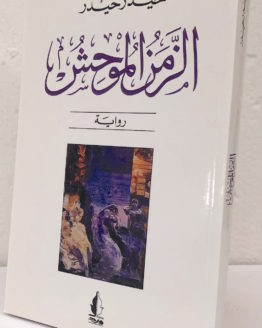 zaman-muhesh.jpg