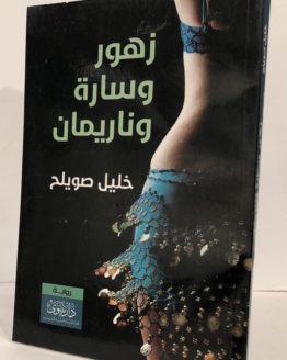 zuhur-sarah-wa-nar.jpg