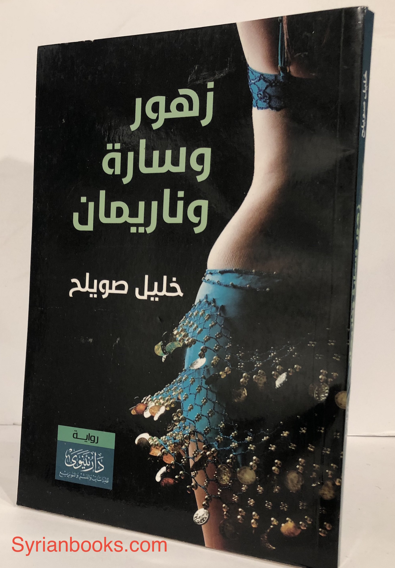 خليل صويلح: زهور وسارة وناريمان