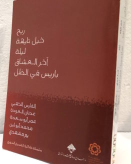 5 plays al Fares al-Dhahabi et el