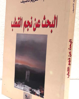 Abd al-Karim Nasif al bahth ann najm al qutb Abd al-Karim Nasif al bahth ann najm al qutb