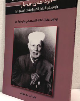 Abd al Rahman al Khayyer al Radd ala ibn Baz