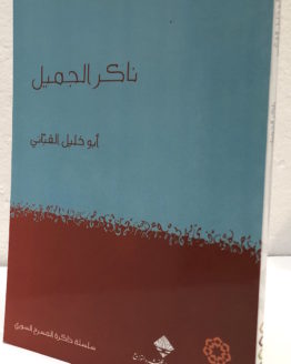 Abu Khalil al Qabbai Naker al Jamil