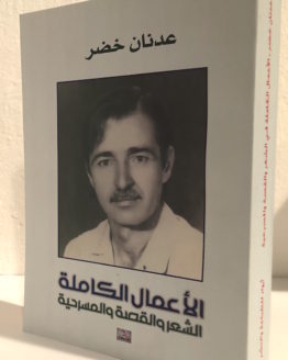 Adnan kheder al amal al kamilah