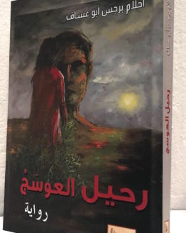 Ahlam Abu Assaf Rahil al awsaj