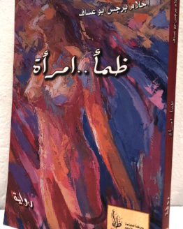 Ahlam Barjas Zama' Imra'ah