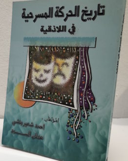 Ahmad Binshi tarikh al harakah al masrahiyah fi al ladhiqiyah