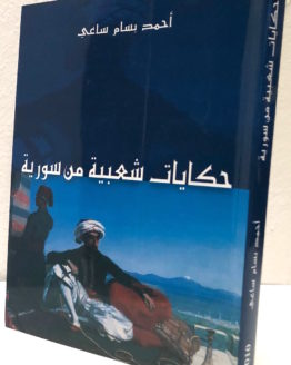 Ahmad Sa'i Hikayat Sha'biyah min Suriyah