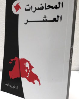 Antun Saada al muhadarat al ashr black and red