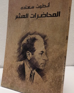 Antun Saada al muhadarat al ashr brown