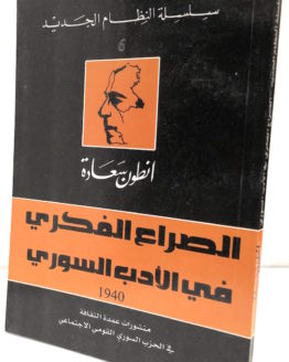Antun Saadah al sira al fikri fi al adab al suri