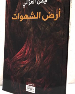 Ayman al Ghazali ard al shahwat
