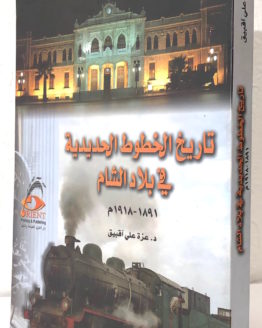 Azzah ali aqbiq tarikh al khutut al hadidiyah fi bilad al sham