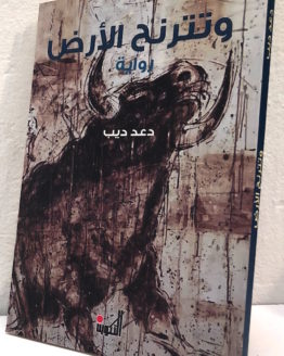 Daad Deeb wa-tataranah al ard