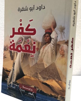 Dawud Abu Shaqra Kafar nimah