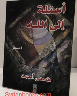 Duha ahmad asilah ila allah