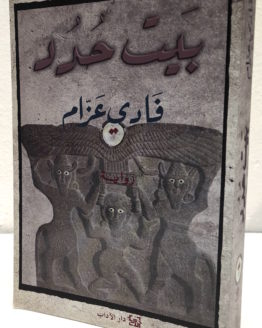 Fadi Azzam Bayt Hudud Fadi Azzam Bayt Hudud