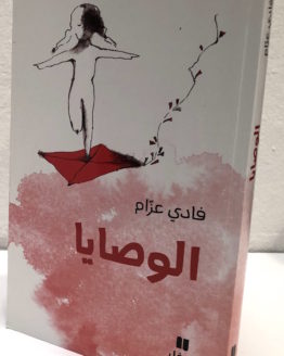 Fadi Azzam al wasaya Fadi Azzam al wasaya