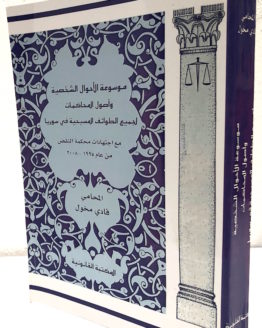 Fadi Makhul mausuat al ahwal al shakhsiyah