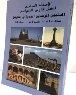 Fares al Labwani al Muslimun al muwahidun al duruz