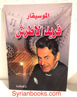 Farid al atrash musical notes vol 2
