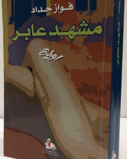 Fawaz haddad mashhad aber Fawaz haddad mashhad aber
