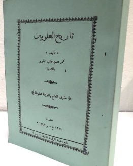 Ghaleb al Tawil Tarikh al alawiyun