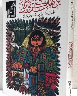 Ghazi al-Khalidi Burhan Karkutli