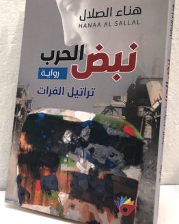 Hana' al Sallal Nabd al Harb