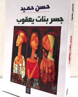 Hasan Hamid Jisr Banat Ya'qub Hasan Hamid Jisr Banat Ya'qub