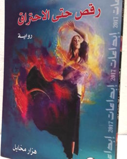 Hazar mikhail raqs hata al ihtiraq