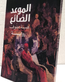 Hibah Affuf al maw'ed al da'e