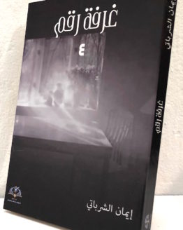 Iman al sharabati ghurfah raqam 3 Iman al sharabati ghurfah raqam 3