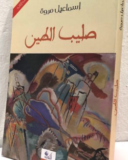 Ismail Mruwah Salib al-teen