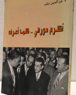 Izz al Din Diyab Akram al Hurani kama a'rifuhu