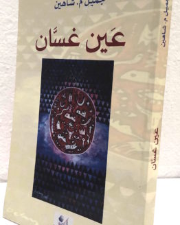 Jamil Shahin 'Ayn Ghassan Jamil Shahin 'Ayn Ghassan