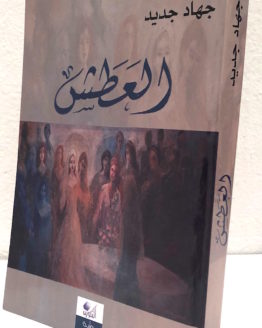 Jihad Jadid al atash Jihad Jadid al atash