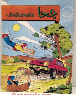 Juha wa lusus al mathaf