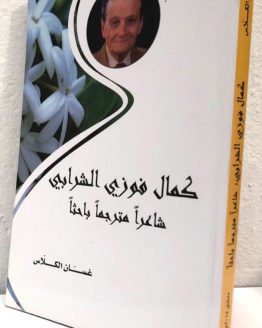 Khaldun al Sharabi Sha'iran