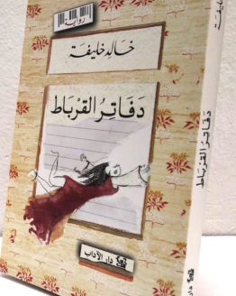 Khaled Khalifah dafater al qurbat