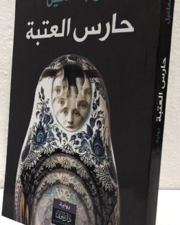 Lama Ismail Hares al ataba Lama Ismail Hares al ataba