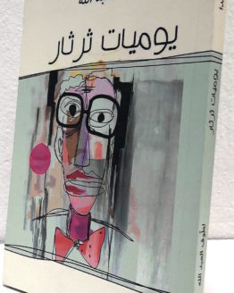 Lattuf al abd Allah yamiyah tharthar Lattuf al abd Allah yamiyah tharthar