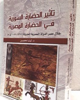 Lina Muhsen Ta'thir al hadarah al suriyah